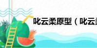 叱云柔原型(叱云柔結局)