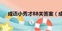 成語小秀才88關答案(成語小秀才83)