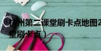 杭州第二課堂刷卡點地圖2021(杭州第二課堂刷卡點)