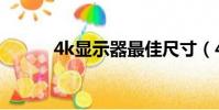 4k顯示器最佳尺寸(4k顯示器)