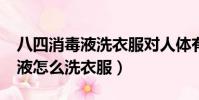 八四消毒液洗衣服對人體有害嗎?(八四消毒液怎么洗衣服)
