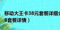 移動大王卡38元套餐詳細介紹(移動大王卡38套餐詳情)