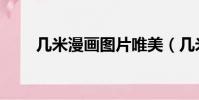 幾米漫畫圖片唯美(幾米漫畫壁紙)