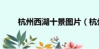 杭州西湖十景圖片(杭州西湖十景)