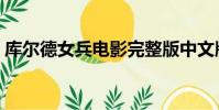 庫爾德女兵電影完整版中文版(庫爾德女兵)