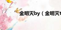 金明滅by(金明滅txt司爐)