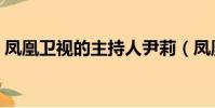 鳳凰衛視的主持人尹莉(鳳凰衛視的主持人)