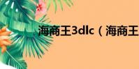 海商王3dlc(海商王3好玩嗎)