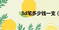 3d筆多少錢一支(3d筆)
