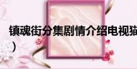 鎮魂街分集劇情介紹電視貓(鎮魂街劇情介紹)