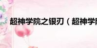 超神學院之銀刃(超神學院之劍斬銀河)