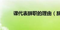 課代表辭職的理由(辭職的理由)
