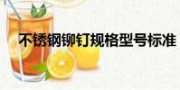 不銹鋼鉚釘規格型號標準(不銹鋼鉚釘)