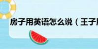 房子用英語怎么說(王子用英語怎么說)