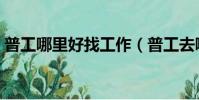 普工哪里好找工作(普工去哪里打工工資高)