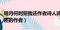 明月何時照我還作者詩人詩題(明月何時照我還的作者)