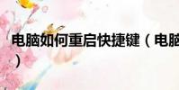 電腦如何重啟快捷鍵(電腦死機重啟的快捷鍵)