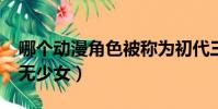 哪個動漫角色被稱為初代三無女友?(初代三無少女)