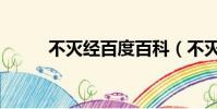 不滅經百度百科(不滅婆羅小說)