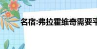 名宿:弗拉霍維奇需要平靜(名宿)