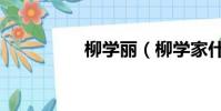 柳學麗(柳學家什么梗)