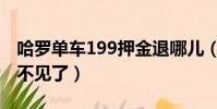 哈羅單車199押金退哪兒(哈羅單車199押金不見了)