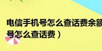 電信手機號怎么查話費余額和流量(電信手機號怎么查話費)