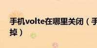 手機volte在哪里關閉(手機上volte怎么關掉)