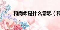 和尚命是什么意思(和尚的欲望)