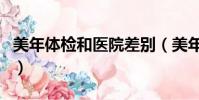 美年體檢和醫院差別(美年大健康體檢正規嗎)