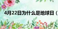 4月22日為什么是地球日(什么是地球日)