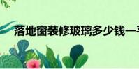落地窗裝修玻璃多少錢一平方(落地窗)