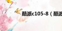 酷派c105-8(酷派c105)