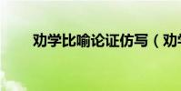 勸學比喻論證仿寫(勸學比喻論證)