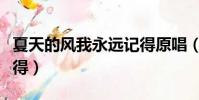 夏天的風我永遠記得原唱(夏天的風我永遠記得)