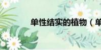 單性結實的植物(單性結實)
