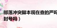 部落沖突腳本現在查的嚴嗎(部落沖突腳本會封號嗎)
