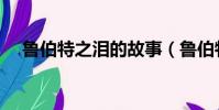 魯伯特之淚的故事(魯伯特之淚的寓意)