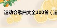 運動會歌曲大全100首(運動會歌曲大全)