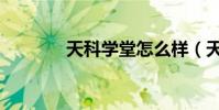 天科學堂怎么樣(天科學堂)