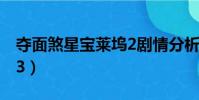 奪面煞星寶萊塢2劇情分析(奪面煞星寶萊塢3)