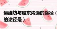 運維坊與股東溝通的途徑(運維方與股東溝通的途徑是)