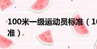 100米一級運動員標準(100米二級運動員標準)