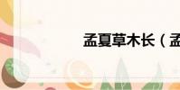 孟夏草木長(孟夏)