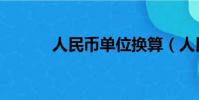人民幣單位換算(人民幣單位)