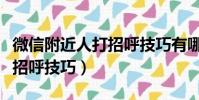 微信附近人打招呼技巧有哪些(微信附近人打招呼技巧)