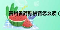 貴州省簡稱拼音怎么讀(貴州省簡稱)