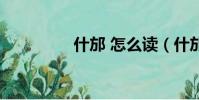 什邡 怎么讀(什邡拼音)