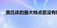 奧氏體的最大特點是沒有磁性(奧氏體)