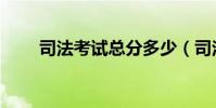 司法考試總分多少(司法考試總分)